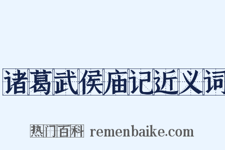诸葛武侯庙记近义词是什么意思的图片